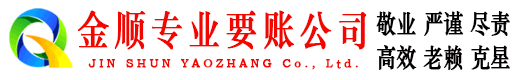 兴安盟金顺收债公司